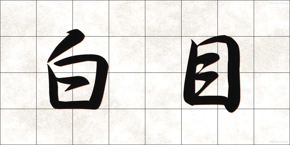 白目 (しろめ)