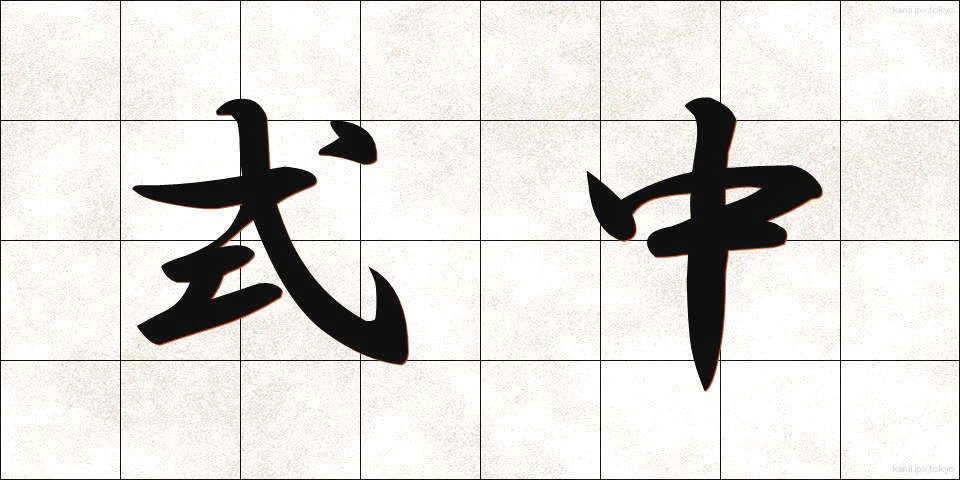 式中 (しきちゅう)