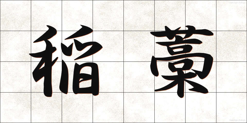 稲藁 (いなわら)
