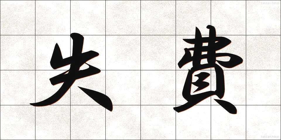 失費 (しっぴ)