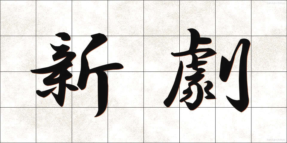 新劇 (しんげき)