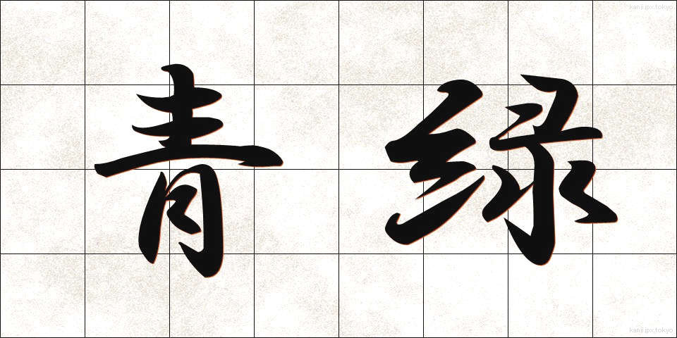 青緑 (せいろく)