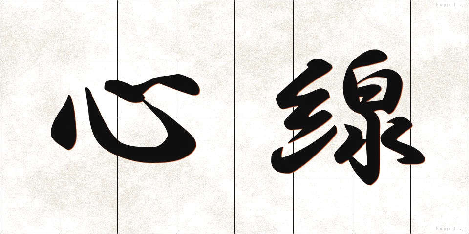 心線 (しんせん)