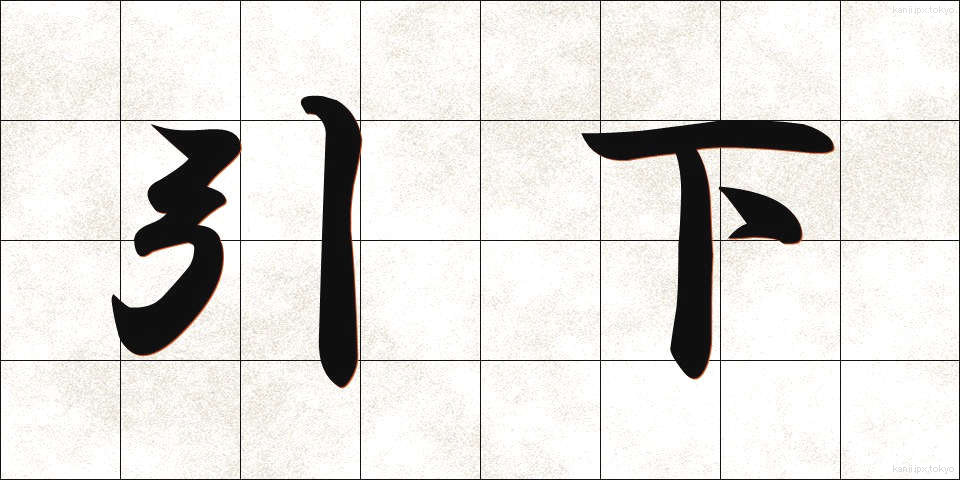 引下 (ひきさげ)