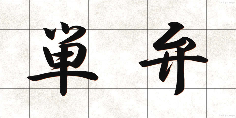 単弁 (たんべん)