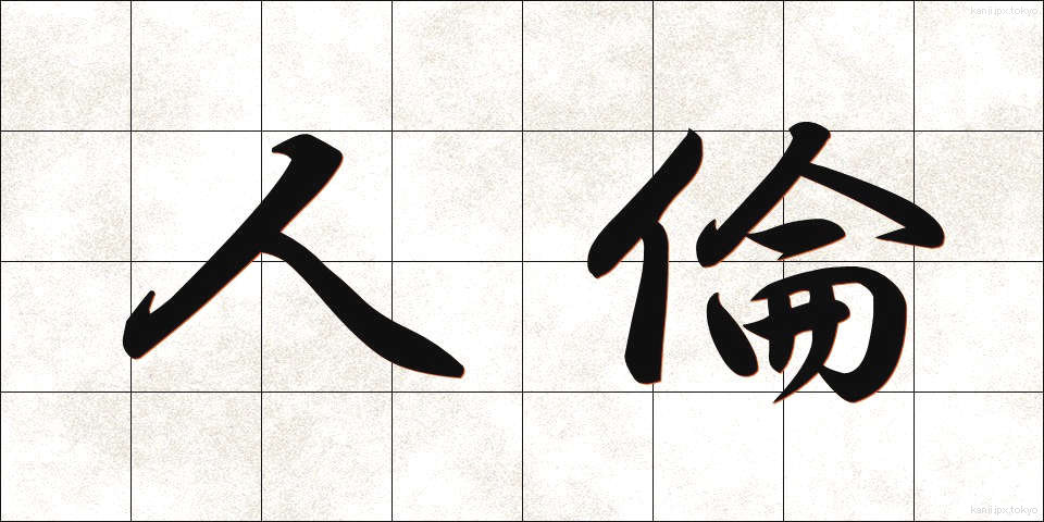 人倫 (じんりん)