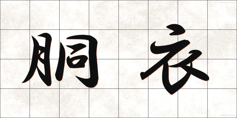 胴衣 (どうい)