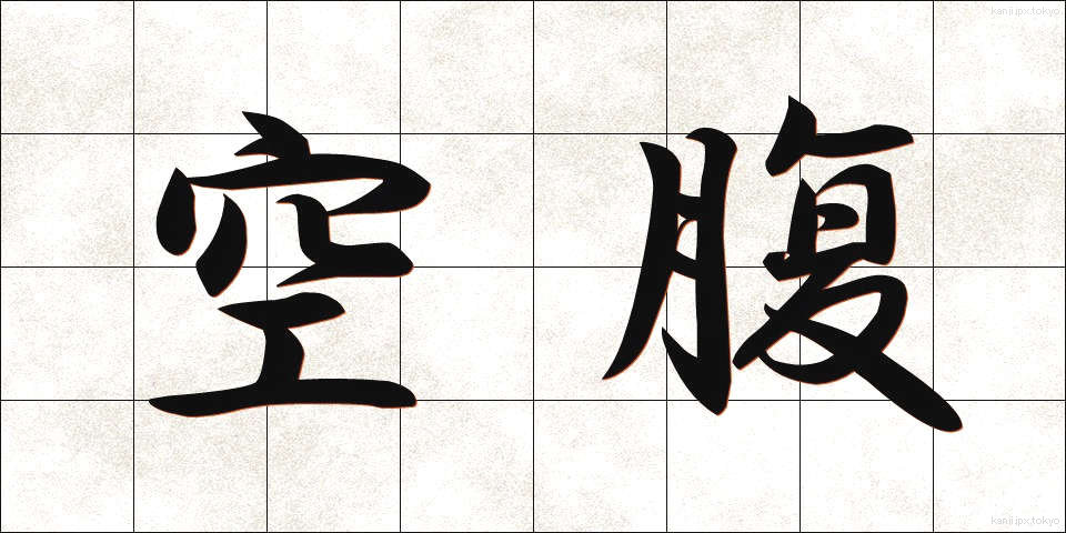 空腹 (くうふく)