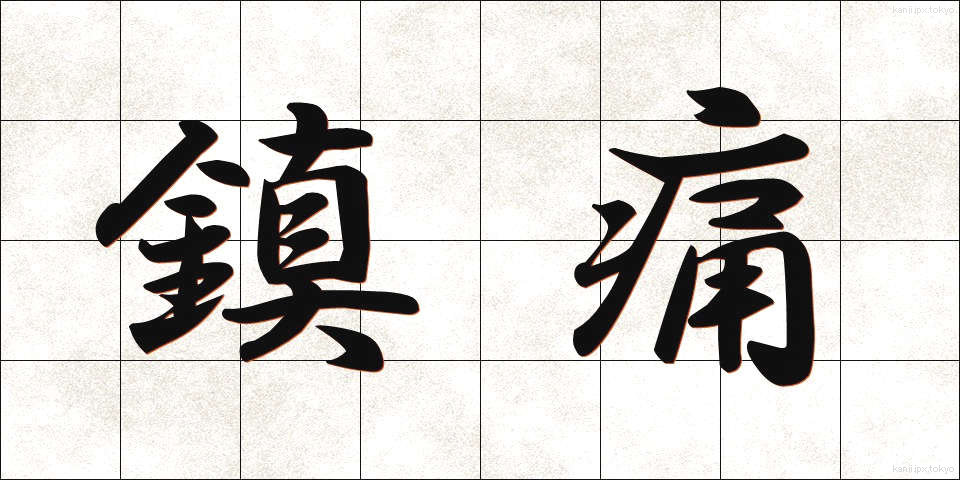 鎮痛 (ちんつう)