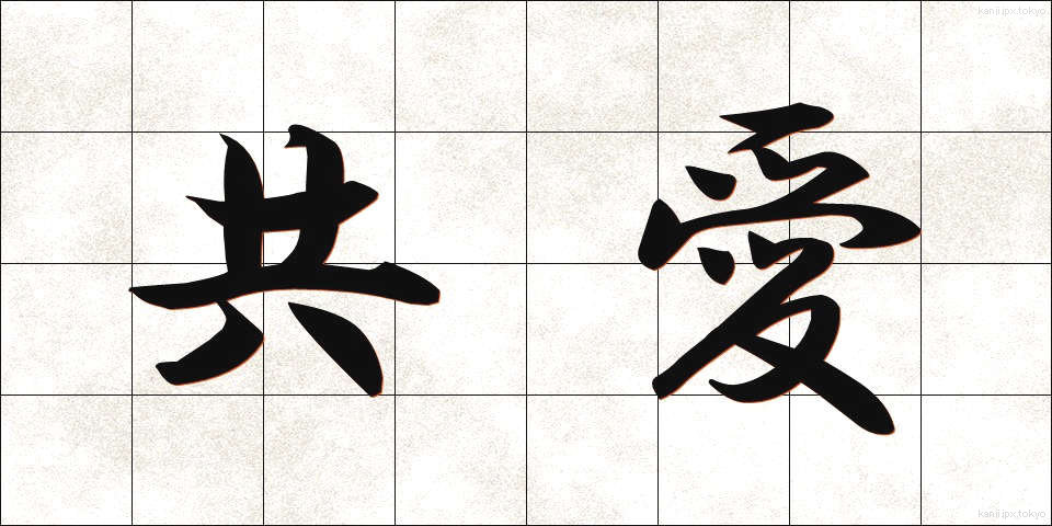 共愛 (きょうあい)