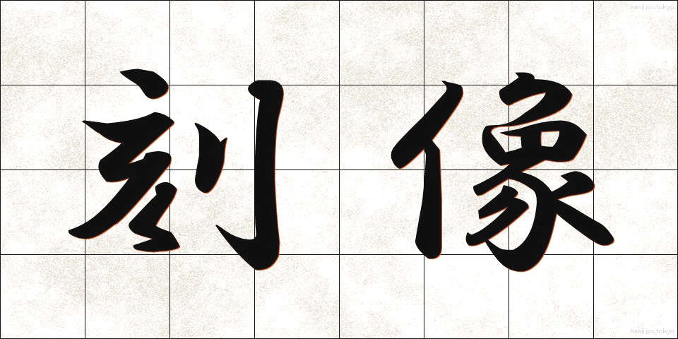 刻像 (こくぞう)