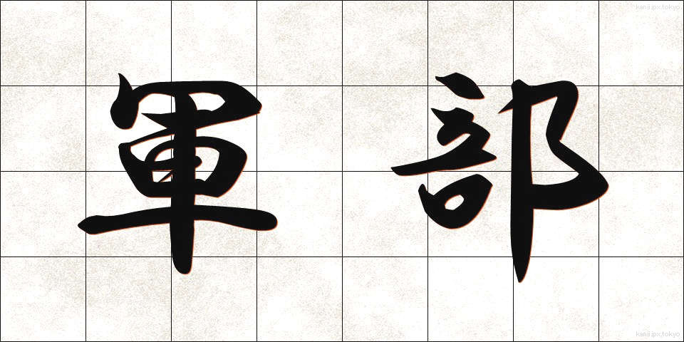 軍部 (ぐんぶ)