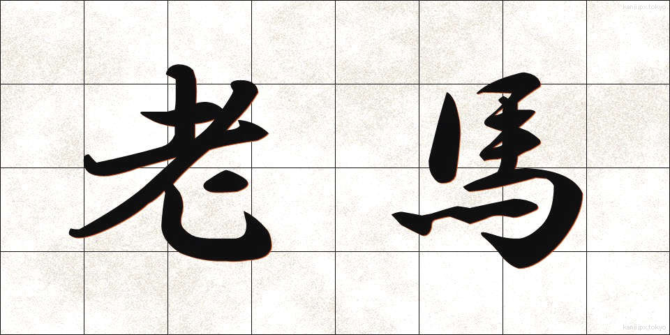 老馬 (ろうば)
