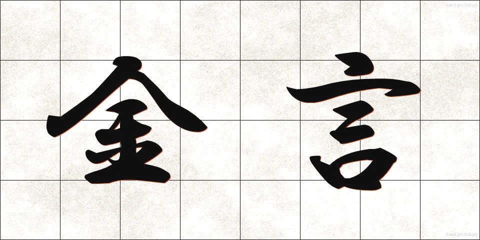 金言 (きんげん)