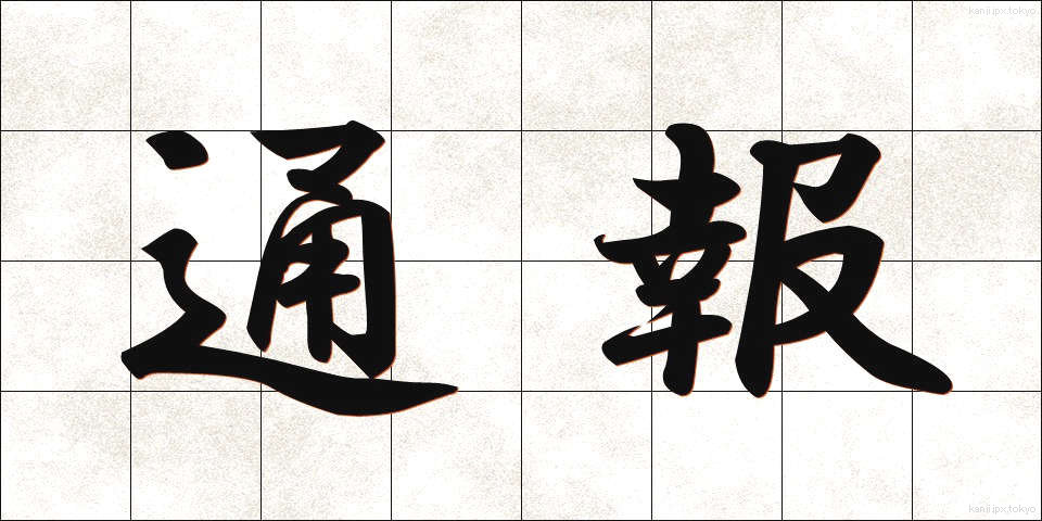 通報 (つうほう)