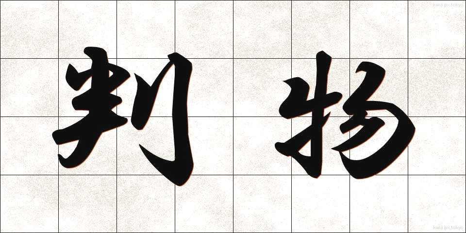 判物 (はんもの)