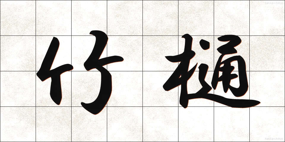 竹樋 (たけとい)