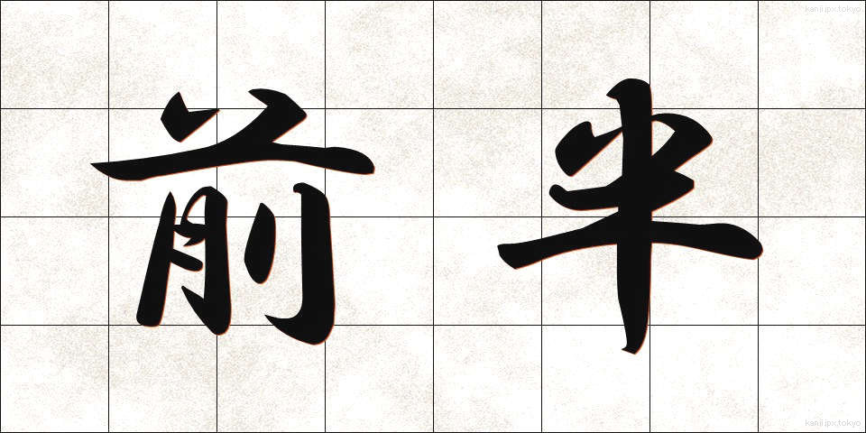 前半 (ぜんはん)