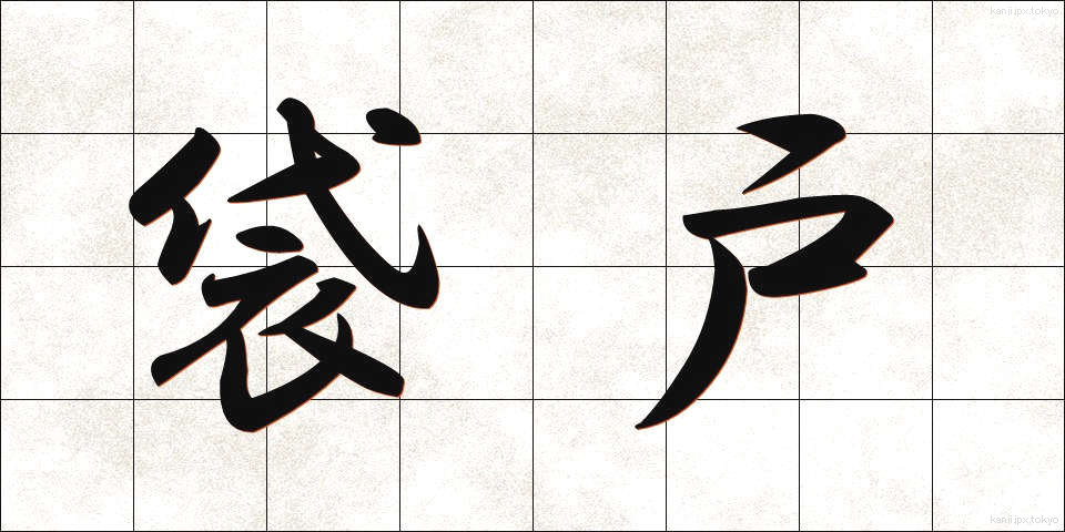 袋戸 (ふくろと)