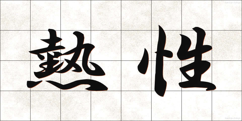 熱性 (ねっせい)