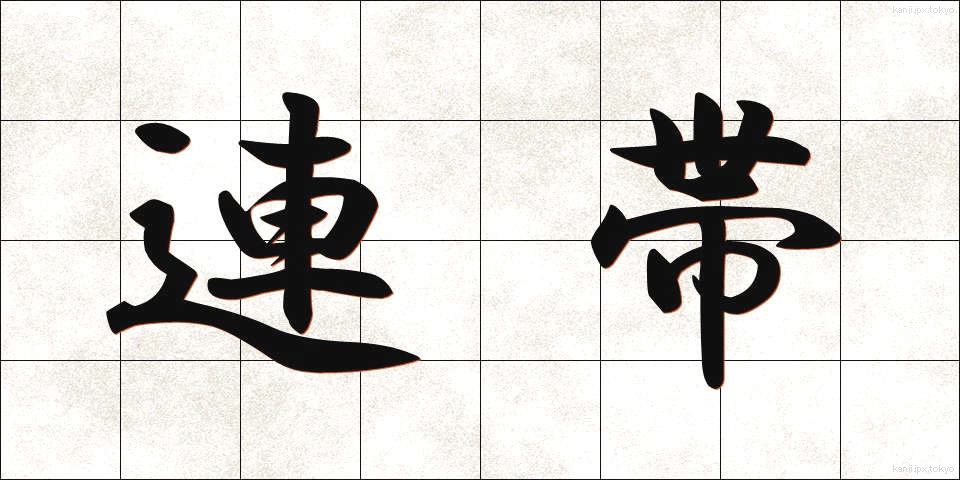 連帯 (れんたい)