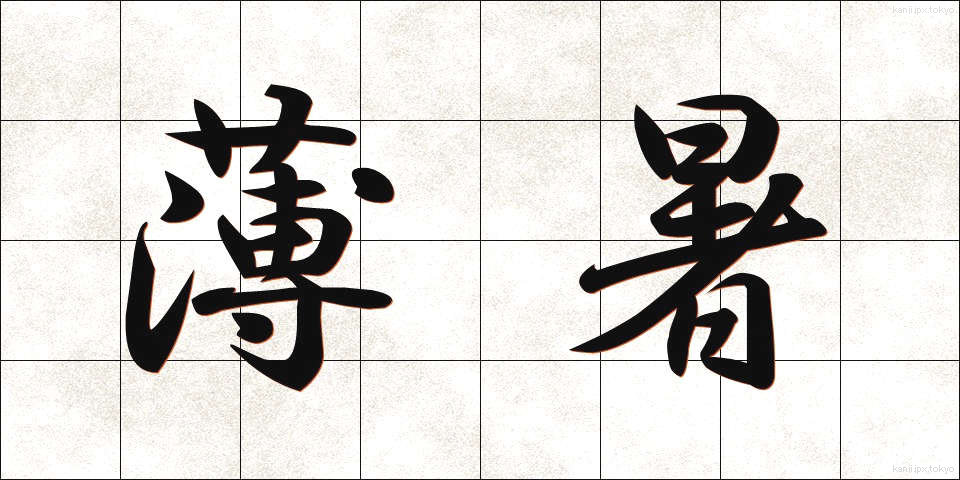 薄暑 (はくしょ)