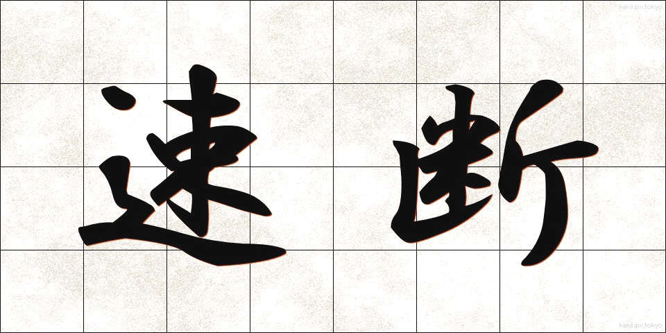 速断 (そくだん)