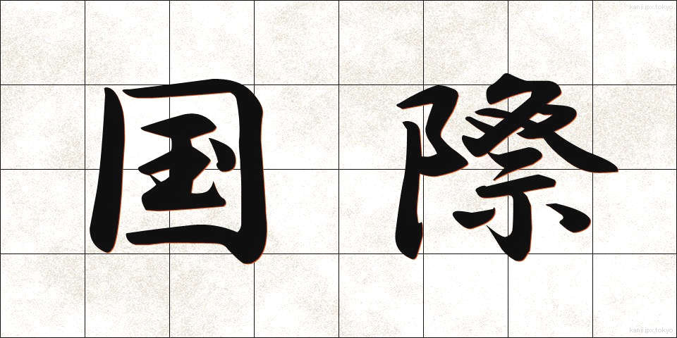 国際 (こくさい)