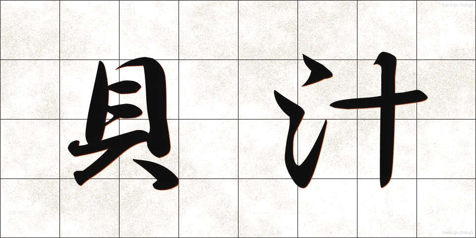貝汁 (かいじる)