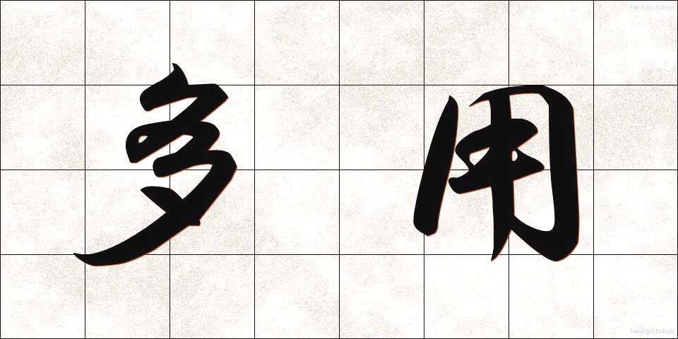 多用 (たよう)