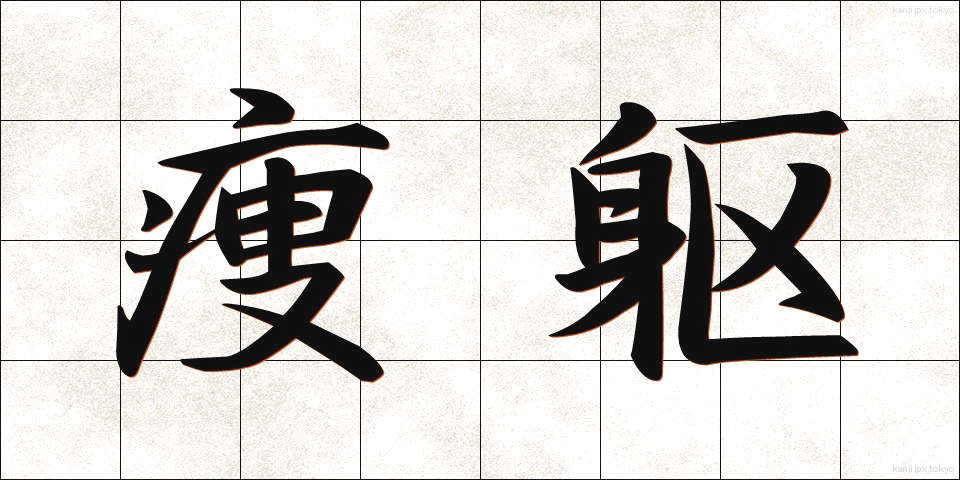 痩躯 (そうく)