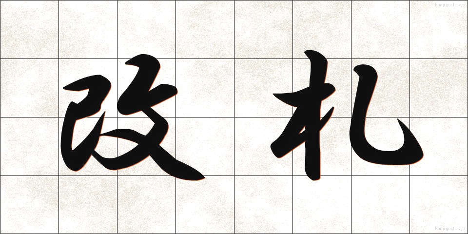 改札 (かいさつ)