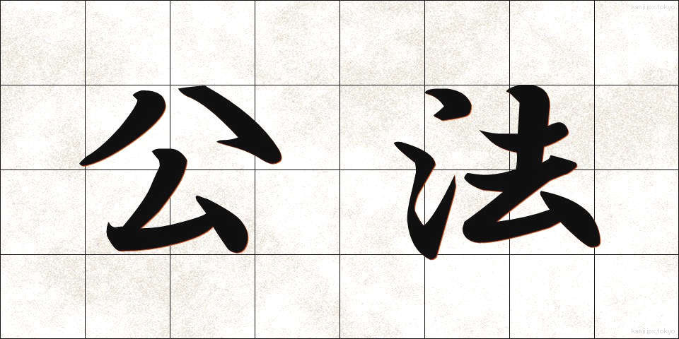 公法 (こうほう)