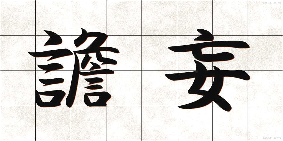 譫妄 (せんもう)