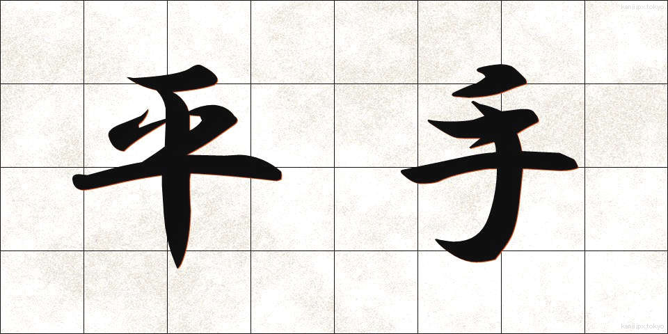 平手 (ひらて)