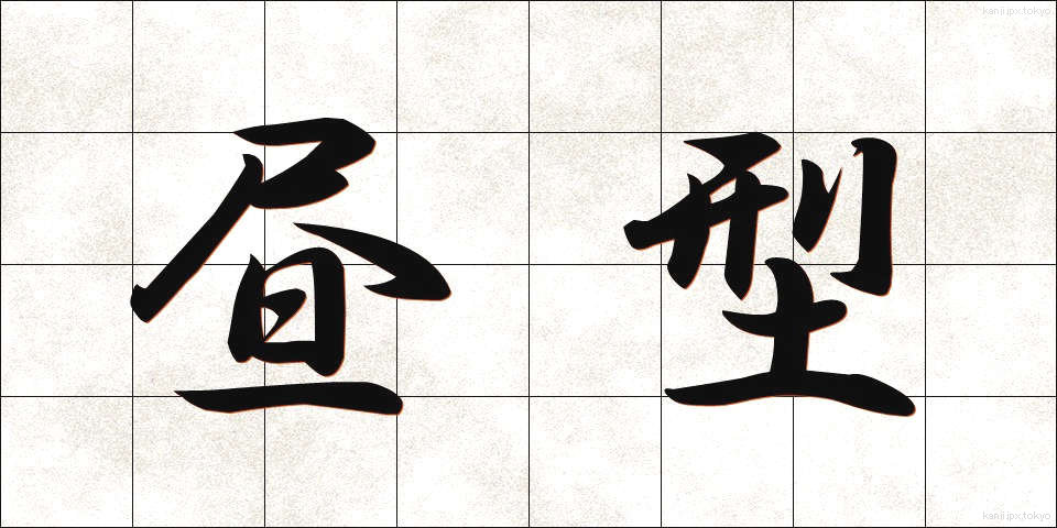 昼型 (ひるがた)