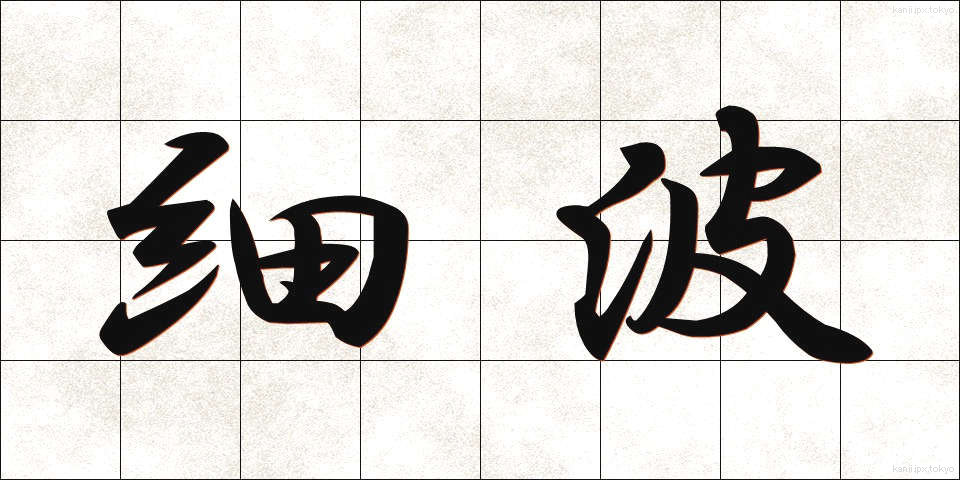細波 (さざなみ)