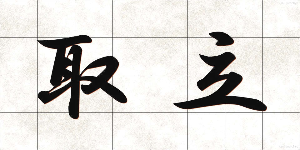 取立 (とりたて)