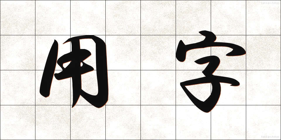 用字 (ようじ)
