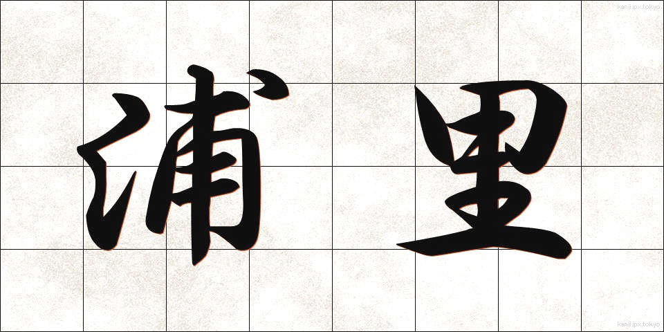 浦里 (うらさと)