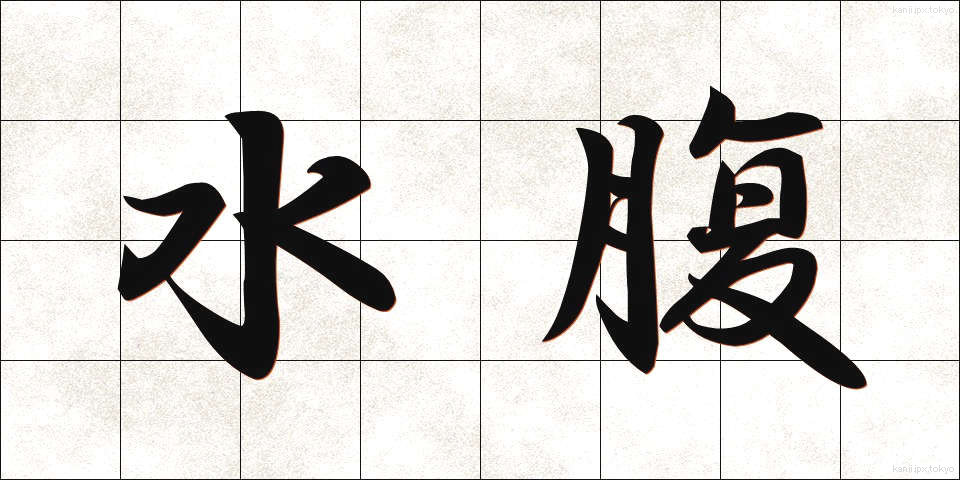 水腹 (みずはら)
