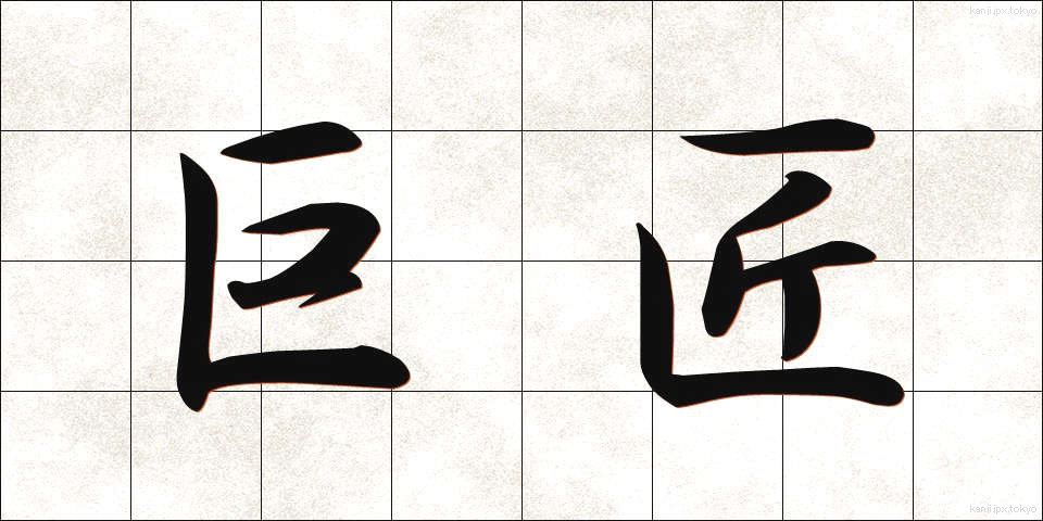 巨匠 (きょしょう)