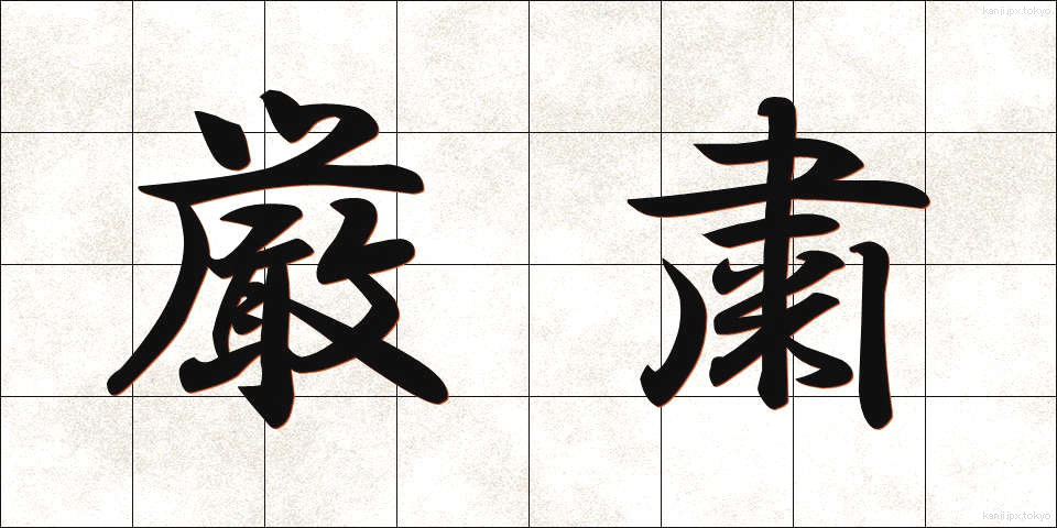厳粛 (げんしゅく)