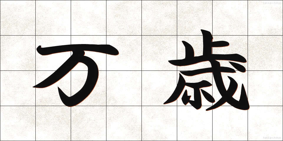 万歳 (ばんざい)