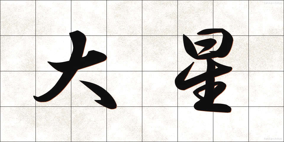 大星 (おおぼし)
