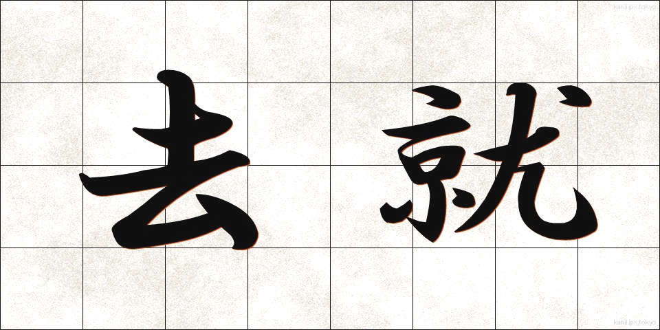 去就 (きょしゅう)