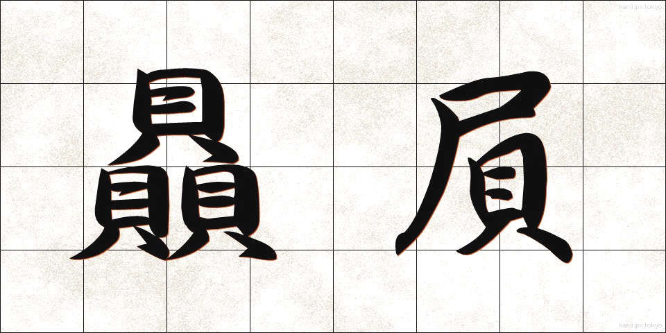 贔屓 (ひいき)