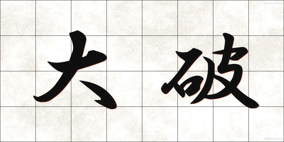 大破 (たいは)
