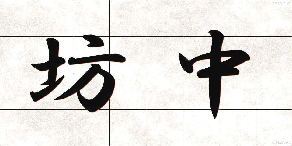 坊中 (ぼうちゅう)