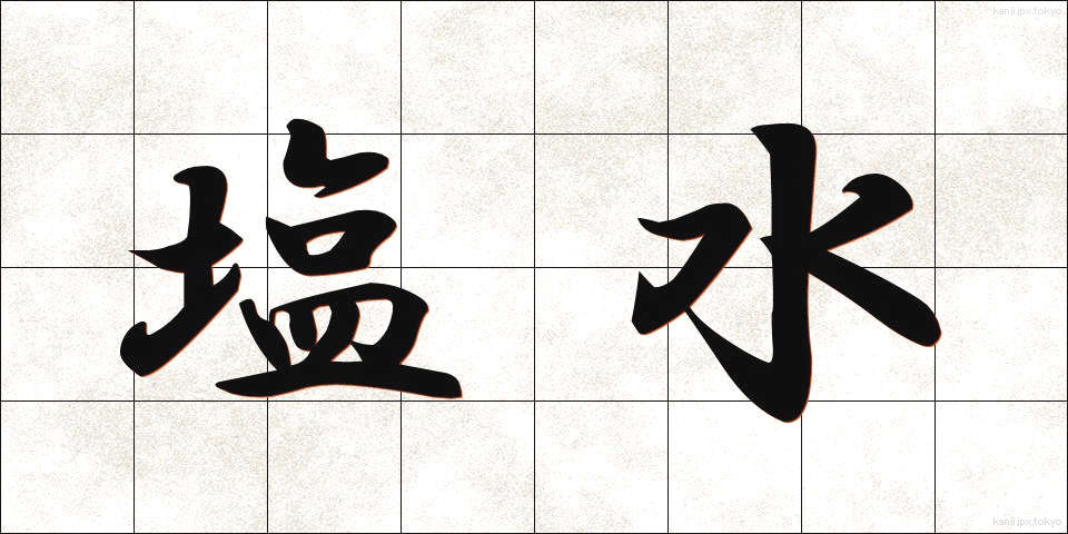 塩水 (しおみず)